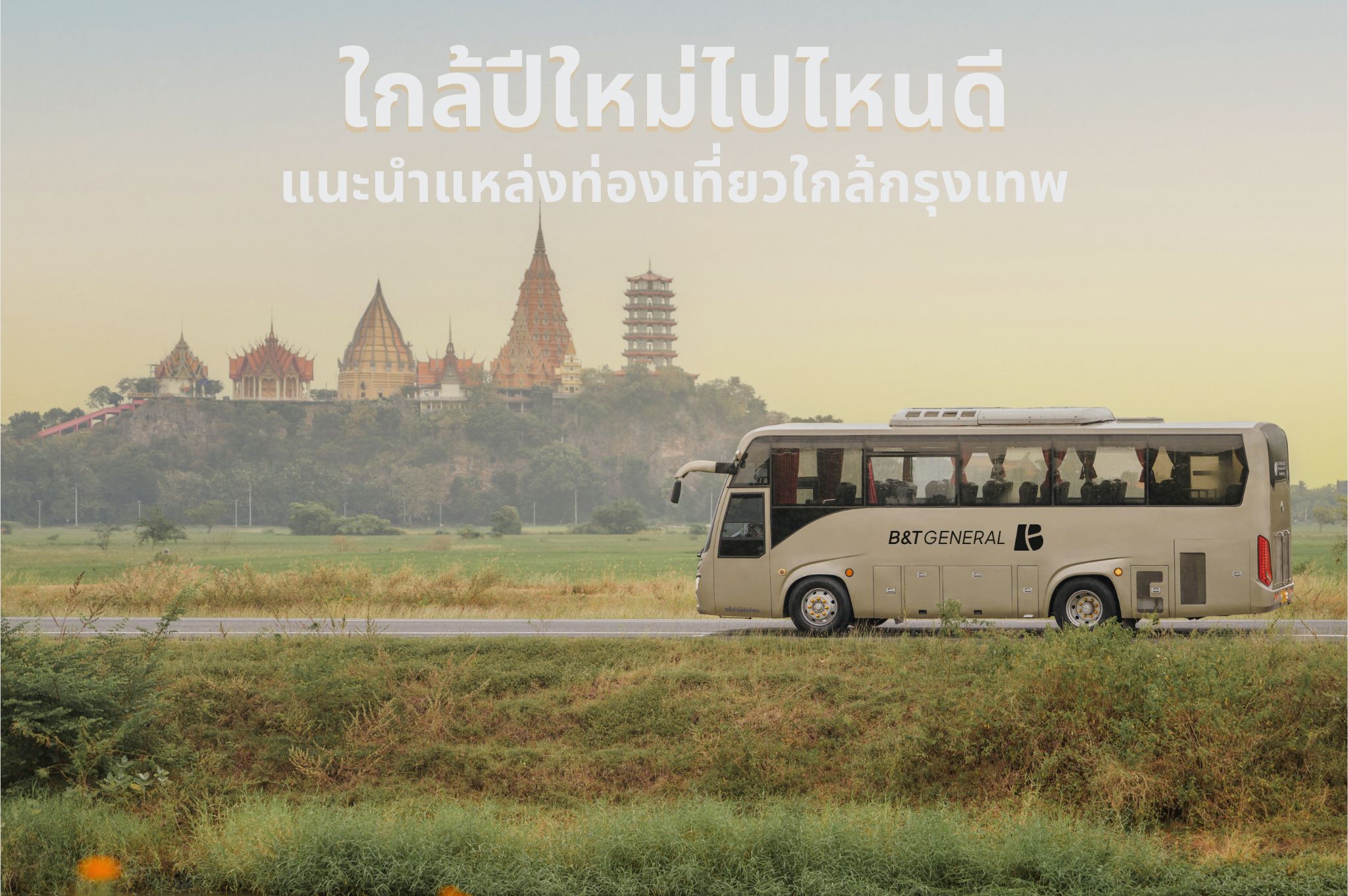 minibus เช่า ใกล้ปีใหม่ไปไหนดี