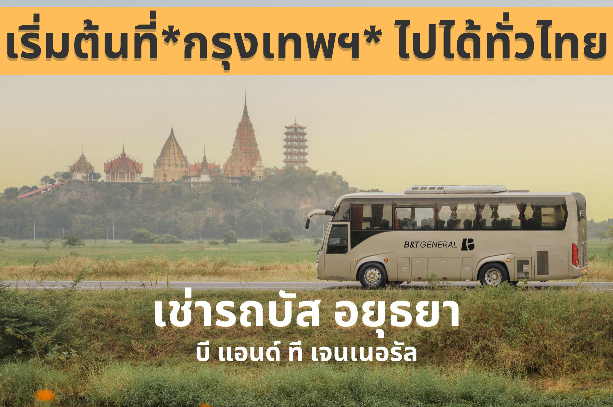 เช่ารถบัส อยุธยา