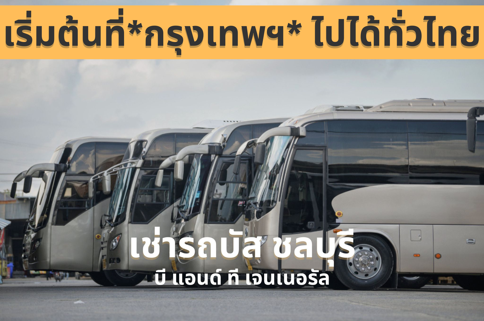 เช่ารถบัส ชลบุรี
