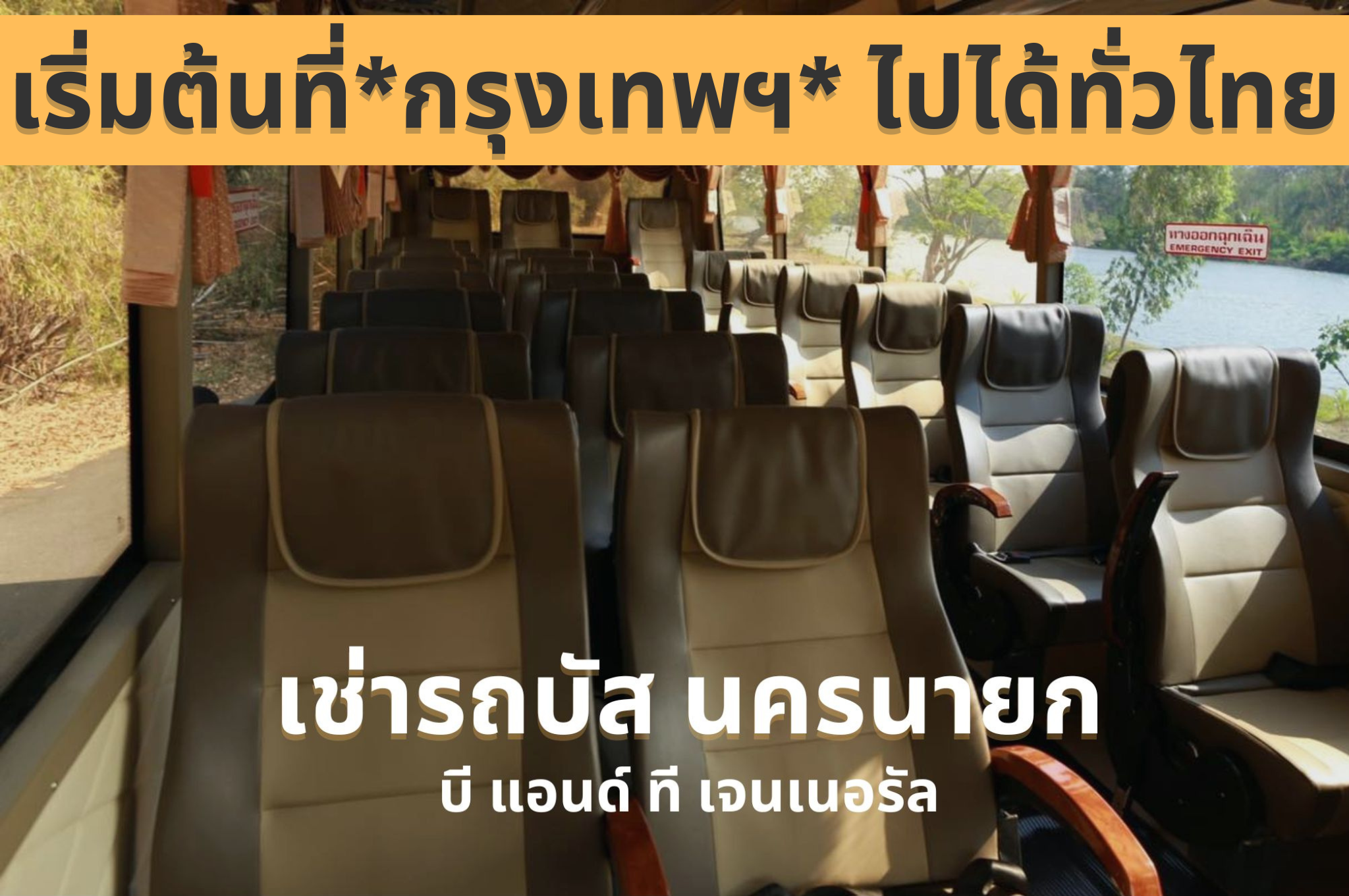 เช่ารถบัส นครนายก