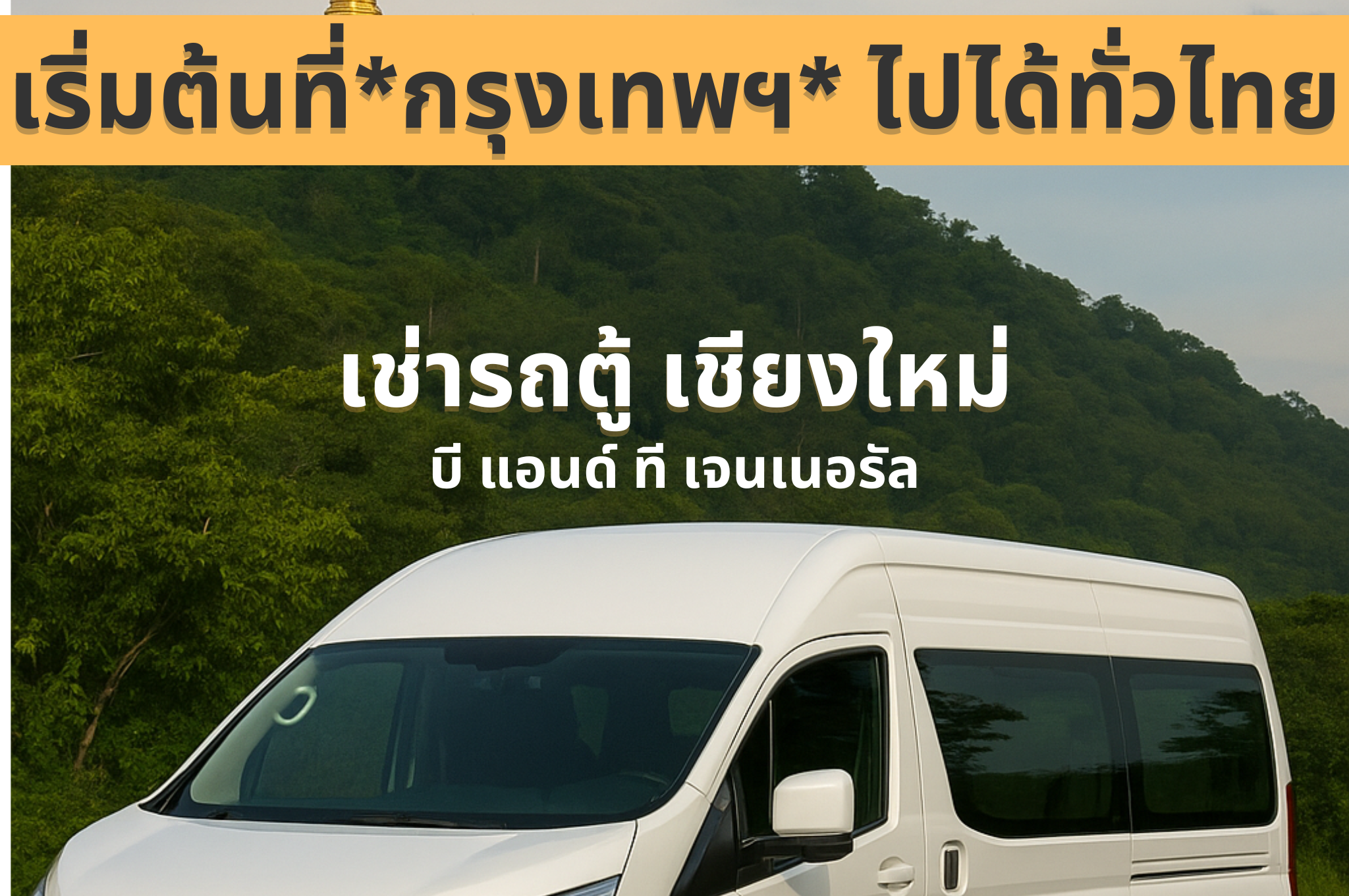 เช่ารถตู้ เชียงใหม่